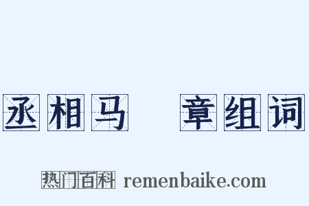 丞相马輓章组词是什么意思的图片